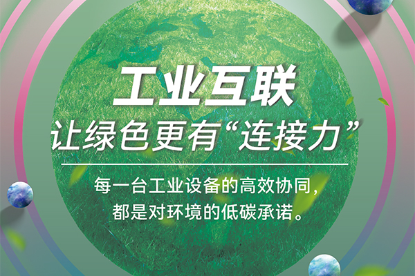 工业互联，连接绿色未来！